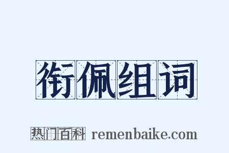 衔佩组词是什么意思的图片